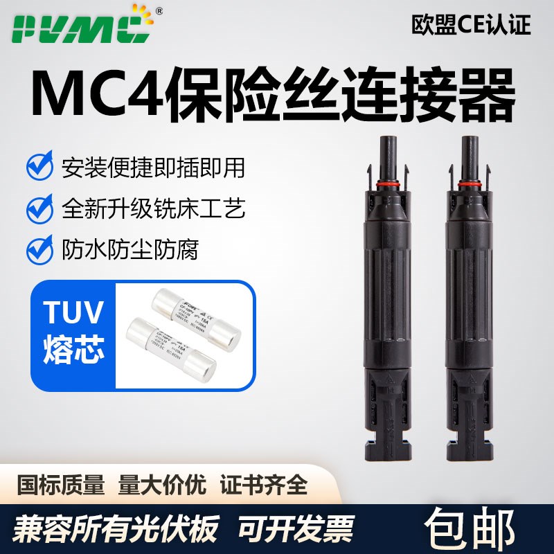 光伏直流熔断f器MC4保险丝连接器兼容太阳能熔芯防水组件1000V10A