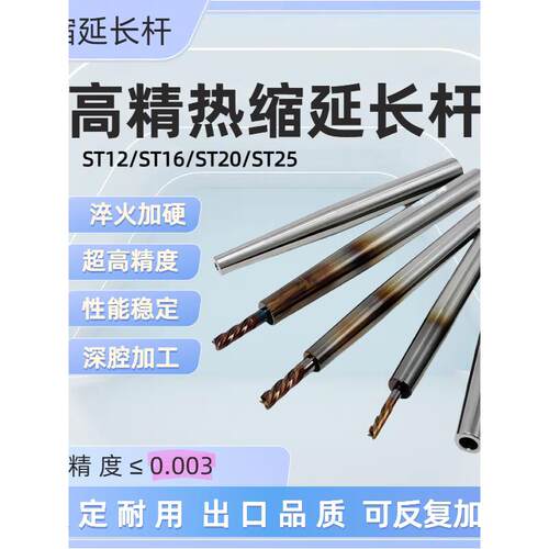 热缩延长杆ST12/ST16/ST20/热缩加长杆淬火加硬深腔加工反覆使用