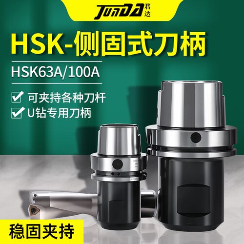 HSK63A/1h00A侧固式刀柄SLN20/25/32暴力快速U钻侧面固定高速刀柄