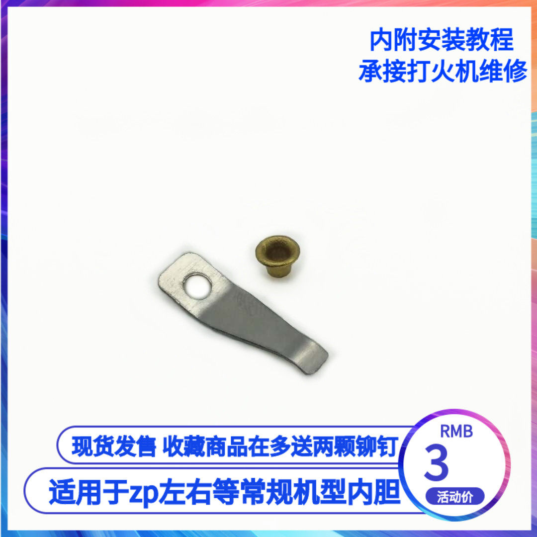 适用于zippo佐罗等煤油打火机B弹片 专用订制维修替换配件弹簧拨