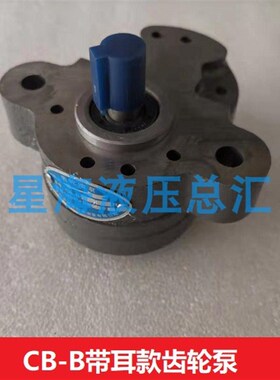 齿轮泵 CB-B6 CB-B4/10/2.5 带耳款 XCBW 锯床