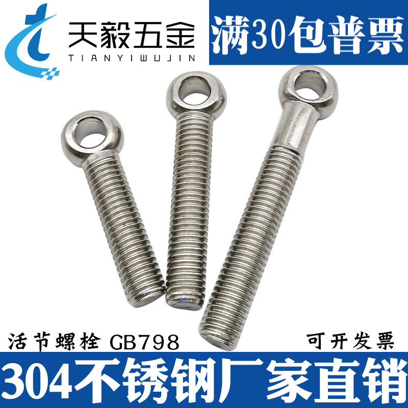 304不锈钢吊环活节螺丝 活接螺丝鱼眼带孔螺栓M5M6M8M10UM12M14M1