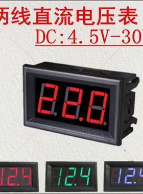 二线直流数显电压表0.56寸LED数字电压表头 DJC4.5V-30.0V反接保
