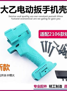 大艺款电动扳手机壳大n艺2106无刷电动扳手48v88F通用外壳开关插