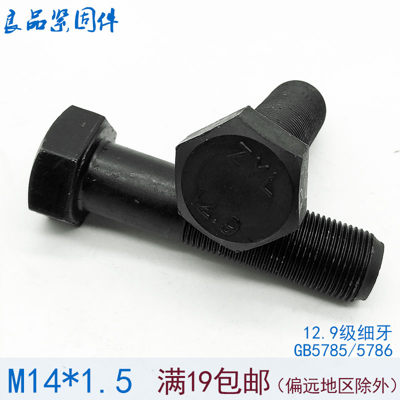 GB5785 12.9级高强度细牙外六角螺丝 细扣螺栓螺杆 PM14*1.5/x1.5