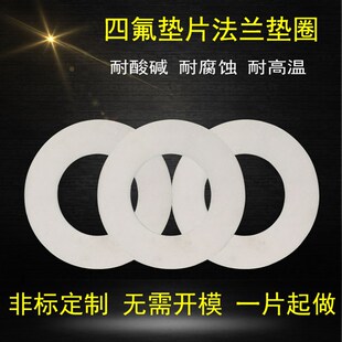 厂家直销聚四氟乙h烯法兰垫片F4垫片四氟垫圈DN25/32/40/50/65/80