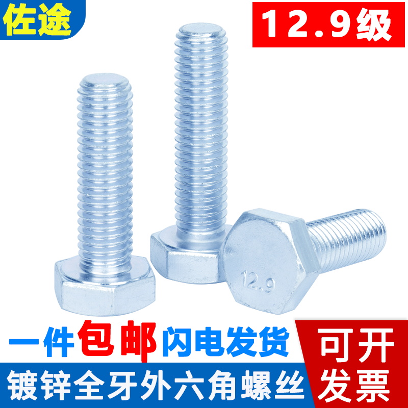 高强度12.9级镀蓝白锌全牙外六角螺丝螺栓m6m8m1K0m12m16*20-100m