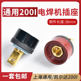 上海通用电焊机200I后板式插座38mm焊把线快速接头凯尔达2.00I配