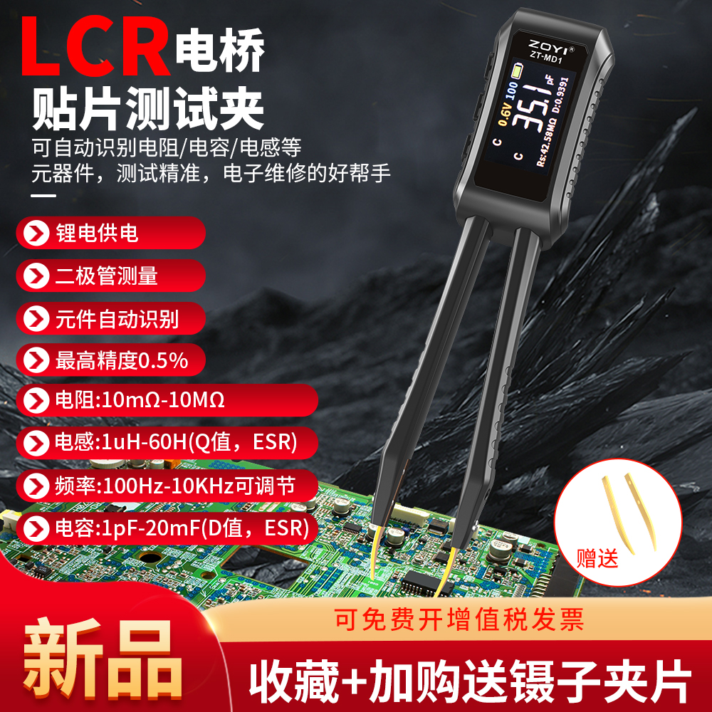 众仪LCR智能数字镊m子电桥ZT-MD1元器件测试仪贴片电阻电感电容