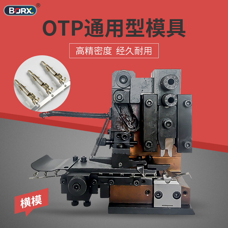 全自动OTP端子机模具q直送模横式模U型模单粒模具各种磨具刀片旗
