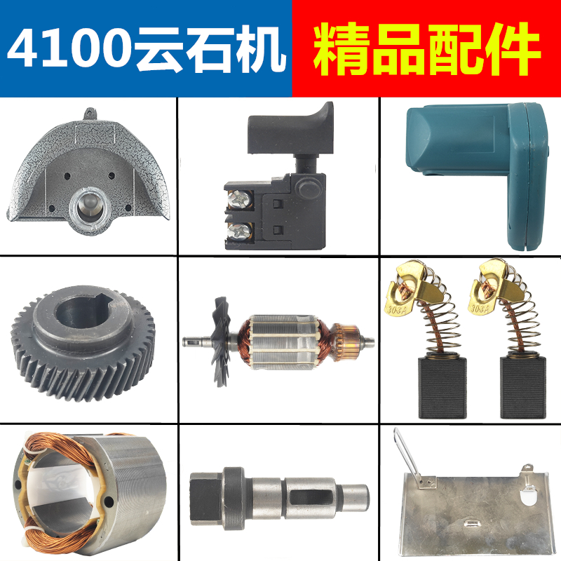 4100NH云石机切割机转子 定子 铝头 开关 配件Z云石机配件