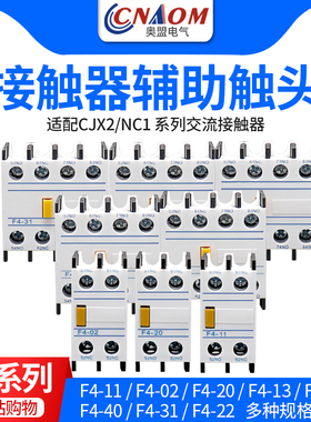 CJX2交流接触器辅助触头触点开关f4-11/2G0/02/31/40/22一开一闭
