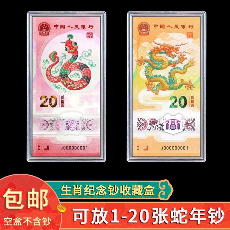 蛇年纪念钞收藏盒纸币保护盒20元蛇钞生肖纪O念币收纳盒龙钞钱币
