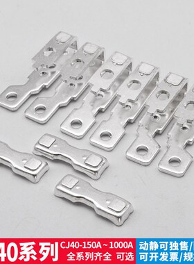 CJ40交流接触器触点CJ40-80A/125A/200A315PA/400A动静触头全银点