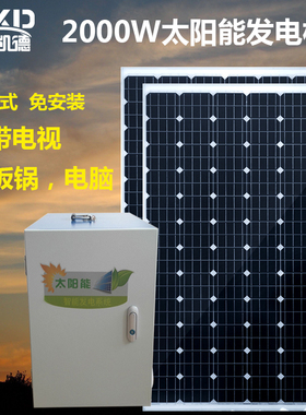 整套太阳能发电机家用2000W输出22G0V电池板小型户外光伏发电系统