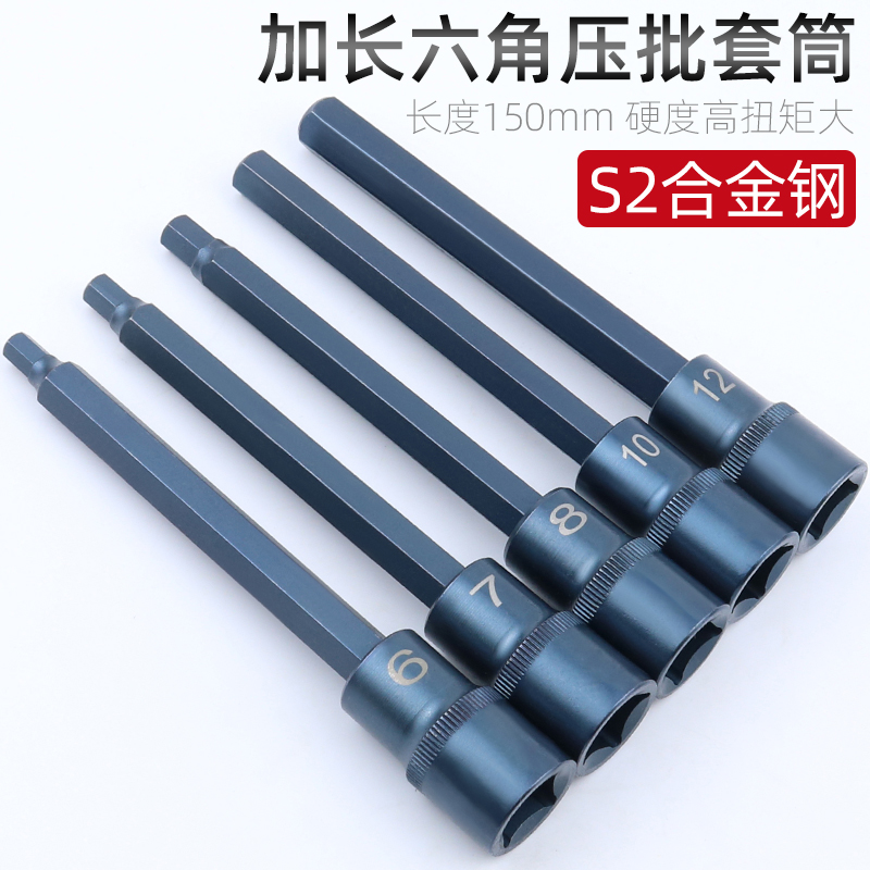 1/2内六角套筒头 加长150MM S2电动扳手内六方压批旋具套W筒H4H6H