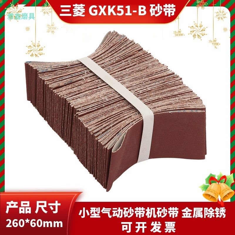 三菱砂带 GXK51-B 260x60mm砂带机沙带N打磨金属不锈钢除锈去毛刺