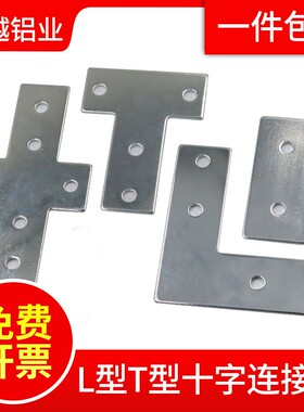 L型T型十字连接板 2020/3030/404D0/4545铝型材 拐角连接片 直角