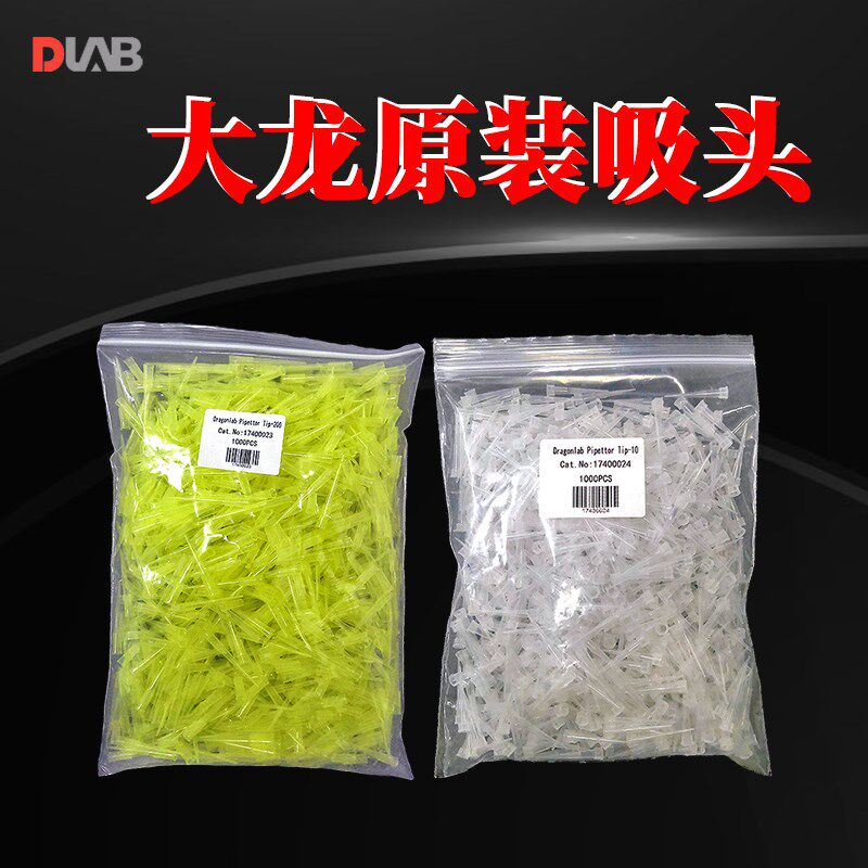 DLAB大龙移液枪头原装专用移液器吸头吸嘴原厂进R口微量吸咀tip头