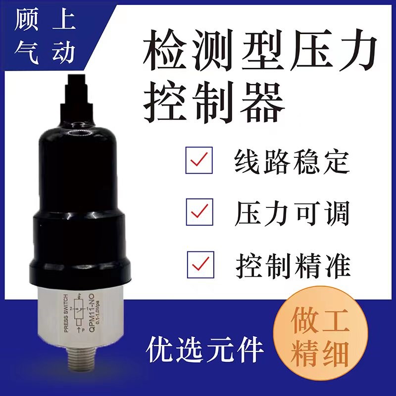 QPM11-NO气动检测型自动膜片式气压可调压力开关控制器QPM.11-NC