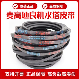 良机LIANGd CHI冷却塔皮带HBAN-055C-RH HBAN-055B-RH VBAN-110RH