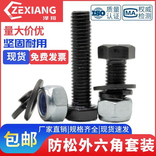 8.8级加长外六角螺丝钉防松螺母垫片套装 M6M8M10M12M1Z4M16螺栓