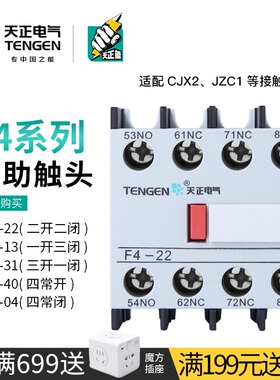 TENGEN天正电i气 辅助触头CJX2交流接触器触点F4-22/13/31/40/04