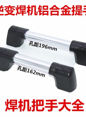 逆变电焊机安装孔距162mm 196mm铝合金提手焊机T把手柄拉手氩弧焊