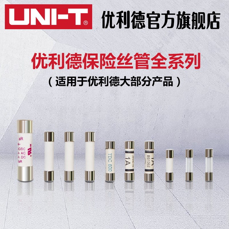 优利德保险丝管快熔断瓷管玻璃L保险管保险丝熔断器