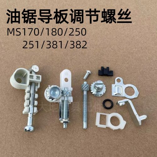 斯蒂尔MS250/251C油锯导板调节螺丝MBS381/382/180/170链条张紧器