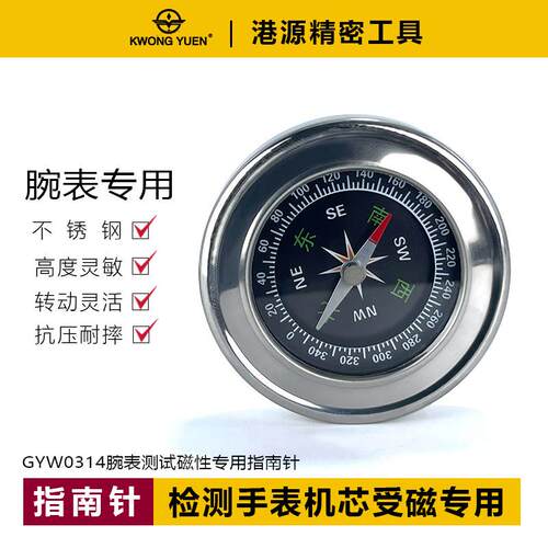 修表指南针腕表测试磁性专用手表维修指南针精密工具