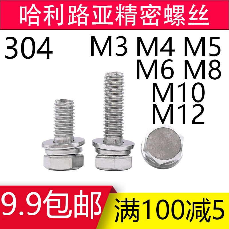 304不锈钢9074.17o外六角三组合螺丝自带平弹垫螺钉M4M5M6M8M10M1