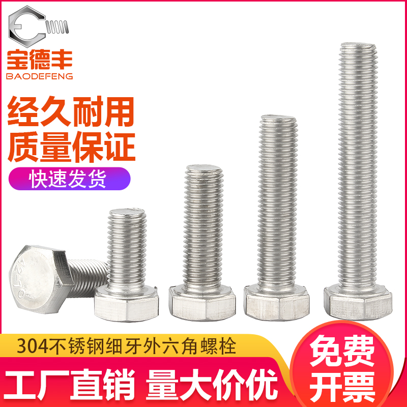304不锈钢细牙外六角螺丝细丝细扣幼牙幼齿螺栓M6M8NM10M12M14M16