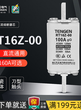 天正RT16Z-00k交直流通用刀型陶瓷熔断器熔芯保险丝100A40A63A80A