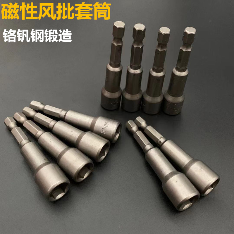 电钻电钻气动起子套筒头10m强磁性电动螺丝内六角外六角W扳手8mm