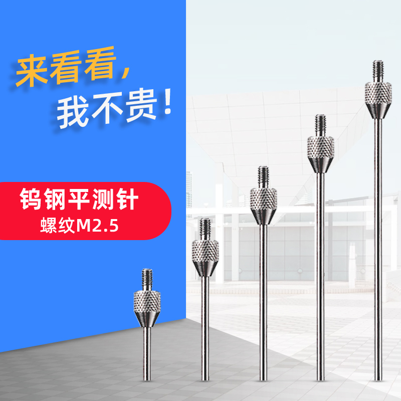 百分表表针钨钢平测针千分表头x高度规测针深度计平测针平测头M2.