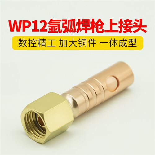 WP12水冷氩弧焊枪上下接头水气全铜接头氩弧焊枪配件Y转换接头工