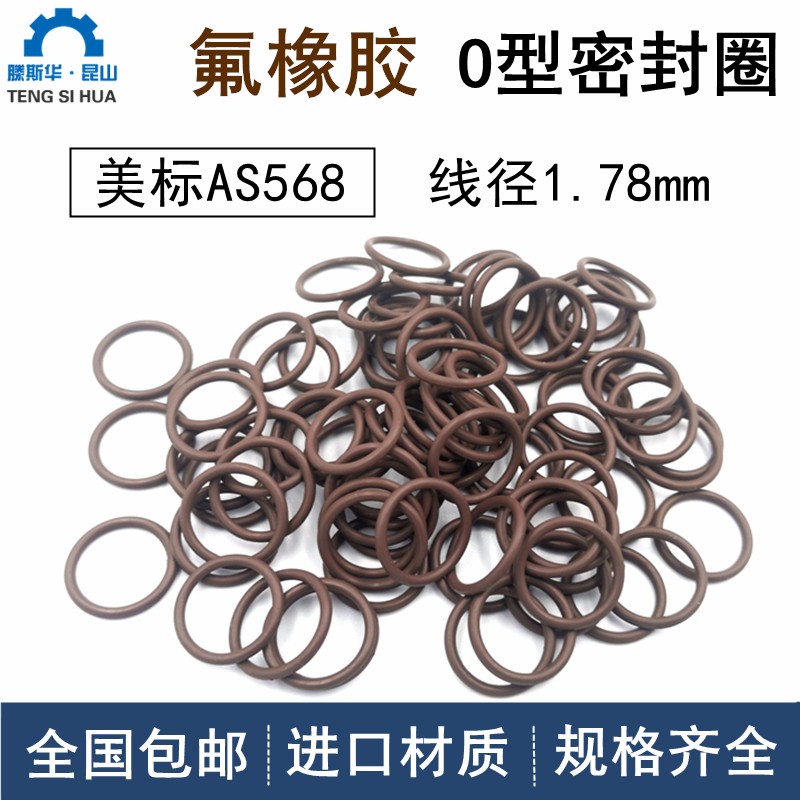 进口o型密封圈美标AS568线径1.78mm耐高温氟胶O-QringO型圈o形环