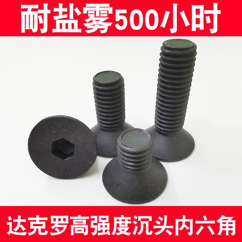 哑黑色达克罗螺丝12.9/10.u9级沉头内六角螺钉平头螺栓M4M5M6M8M1