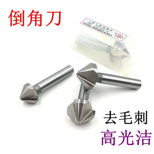 去毛刺倒角刀 三刃/单刃90度60度4.5 5 E6 8 16 20 25-60倒角钻器