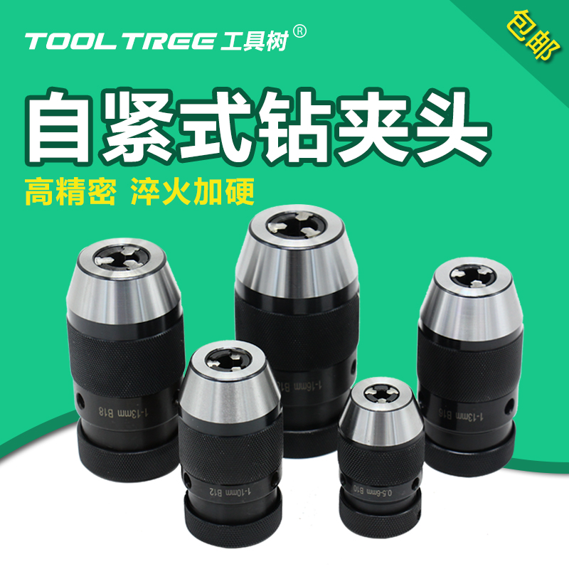 自紧式钻夹头 1-13B16 1-16B18 铣床钻床N自锁夹头轻重型 手电钻