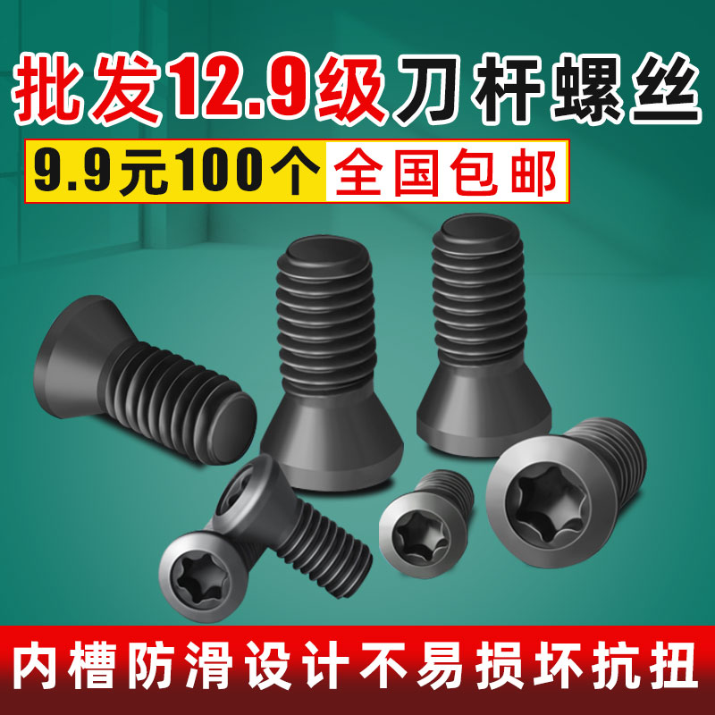 数控刀杆刀盘f刀粒刀片螺丝梅花头高硬度12.9级螺钉红旗扳手T8扳