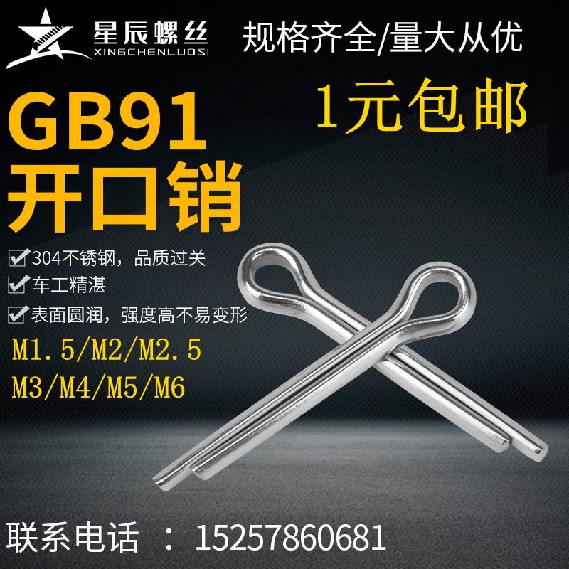304不锈钢开口销卡销GB91发夹销 销轴D销子肖 插销M123456m810包