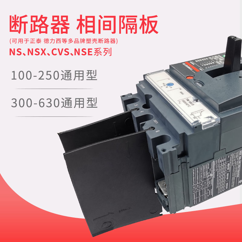 施耐德断路器隔弧板CVS/NSX/EZD/NSCJ 空开灭弧挡板相间隔板灭弧