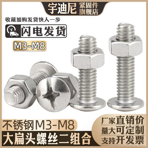 304不锈钢大扁头螺丝螺母二套装平圆头大圆头螺钉组合5MX6毫米M8