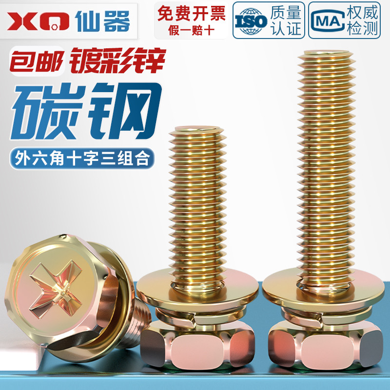 镀彩锌外a六角十字三组合螺丝钉凹穴平弹垫片组合螺栓MM4M5M6M8M1