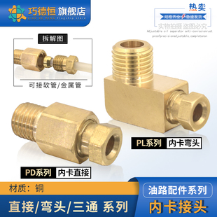 滑块油管内卡接头PD直通PL弯头卡套三通油路铜L管尼龙管4mm6mm油