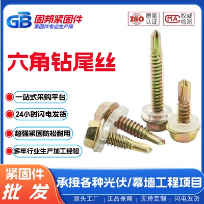 【新品促销c】固邦六角钻尾丝彩色钢瓦自攻自钻螺钉燕尾螺丝钉