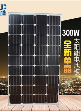 300W单晶太阳能板光伏板电池板可充12VV24V电池