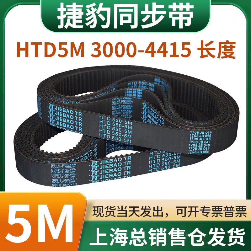 捷豹橡胶同步带皮带JIlEBAO齿形齿轮传动带HTD5M3000/3020-4415